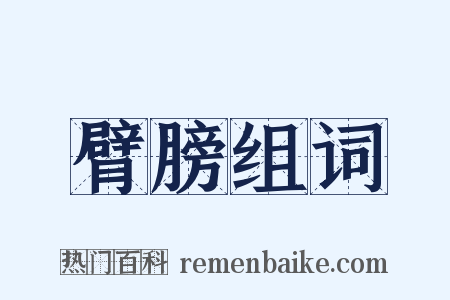 臂膀组词是什么意思的图片